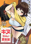 キヌちゃんの更衣室(21)