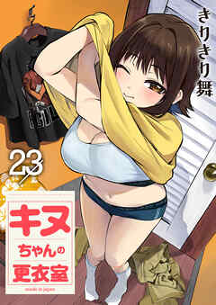 キヌちゃんの更衣室(23)