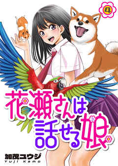 花瀬さんは話せる娘(4)