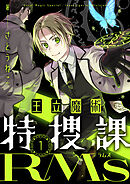 王立魔術特捜課RMs