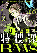 王立魔術特捜課RMs(9)