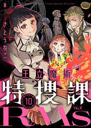 王立魔術特捜課RMs