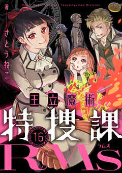 王立魔術特捜課RMs(16)
