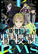 王立魔術特捜課RMs(18)