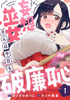 妄想巫女さんは今日も破廉恥(1)