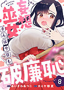 妄想巫女さんは今日も破廉恥(8)