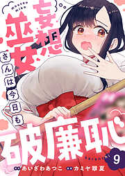 妄想巫女さんは今日も破廉恥