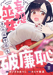 妄想巫女さんは今日も破廉恥