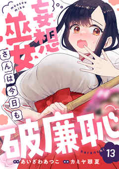 妄想巫女さんは今日も破廉恥(13)