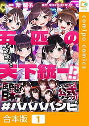 【合本版】五匹の天下統一！？～#ババババンビの馬鹿騒ぎ～