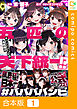 【合本版】五匹の天下統一！？～#ババババンビの馬鹿騒ぎ～