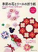 季節の花とリースの折り紙