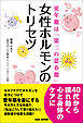 女性ホルモンのトリセツ