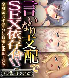 言いなり支配でSEX依存イキ！！ ～全身余さず淫らに白濁に染め上げて～【CG集コレクション】