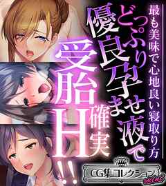 どっぷり優良孕ませ液で受胎確実H！！ ～最も美味で心地良い寝取り方～【CG集コレクション ミニ】