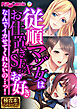 従順マゾ女はお仕置きSEXがお好き ～なんでイカせてくれないの…っ！～【極合本シリーズ】