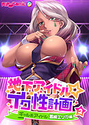 地下アイドル☆イク性計画第2話 ギャル系アイドル 筥崎エリカ編【タテヨミ】