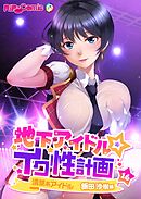 地下アイドル☆イク性計画第16話 清楚系アイドル 飯田沙樹編【タテヨミ】