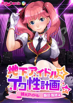 地下アイドル☆イク性計画第27話 妹系アイドル 飯田梨恵編【タテヨミ】