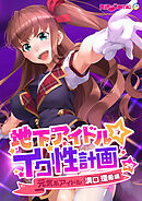 地下アイドル☆イク性計画第29話 元気系アイドル 溝口環希編【タテヨミ】