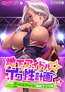 地下アイドル☆イク性計画第4話 ギャル系アイドル 筥崎エリカ編 モザイク版【タテヨミ】