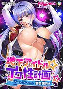 地下アイドル☆イク性計画第9話 クール系アイドル 葛西愛莉編 モザイク版【タテヨミ】