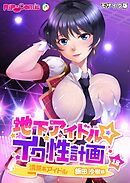 地下アイドル☆イク性計画第18話 清楚系アイドル 飯田沙樹編 モザイク版【タテヨミ】