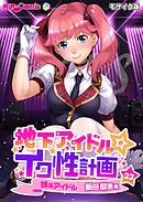 地下アイドル☆イク性計画第23話 妹系アイドル 飯田梨恵編 モザイク版【タテヨミ】