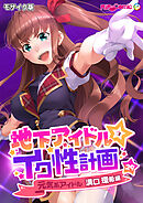 地下アイドル☆イク性計画第29話 元気系アイドル 溝口環希編 モザイク版【タテヨミ】