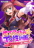 地下アイドル☆イク性計画第30話 元気系アイドル 溝口環希編 モザイク版【タテヨミ】