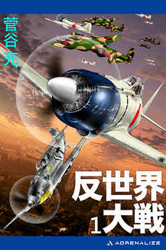 反世界大戦（１）