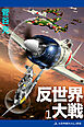 反世界大戦（１）