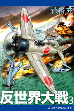 反世界大戦（３）