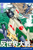 反世界大戦（４）