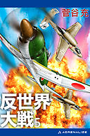 反世界大戦（５）