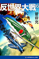 反世界大戦（６）