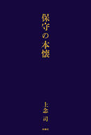 保守の本懐