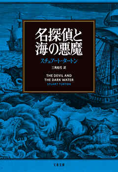 名探偵と海の悪魔