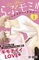 【期間限定　無料お試し版】らぶモミ！！～ナイショのエステ～　分冊版