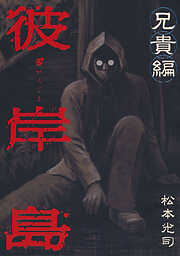 【期間限定　試し読み増量版】彼岸島　兄貴編