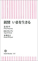 親鸞　いまを生きる