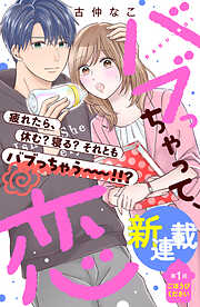 【期間限定　無料お試し版】バブっちゃって、恋　分冊版