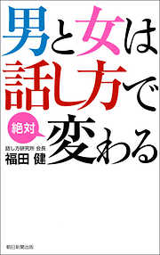 男と女は話し方で絶対変わる