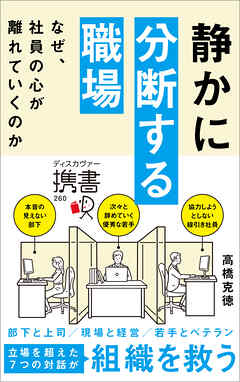 静かに分断する職場 なぜ、社員の心が離れていくのか