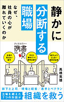 静かに分断する職場 なぜ、社員の心が離れていくのか