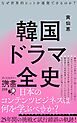 韓国ドラマ全史 なぜ世界的ヒットを連発できるのか？
