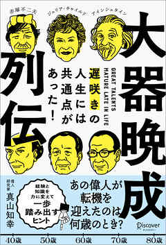 大器晩成列伝 遅咲きの人生には共通点があった！