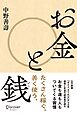 お金と銭