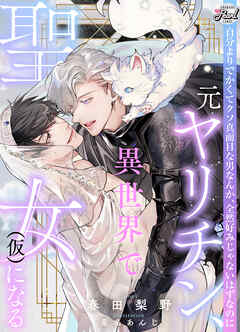 元ヤリチン、異世界で聖女（仮）になる