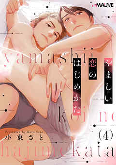 やましい恋のはじめかた 4話